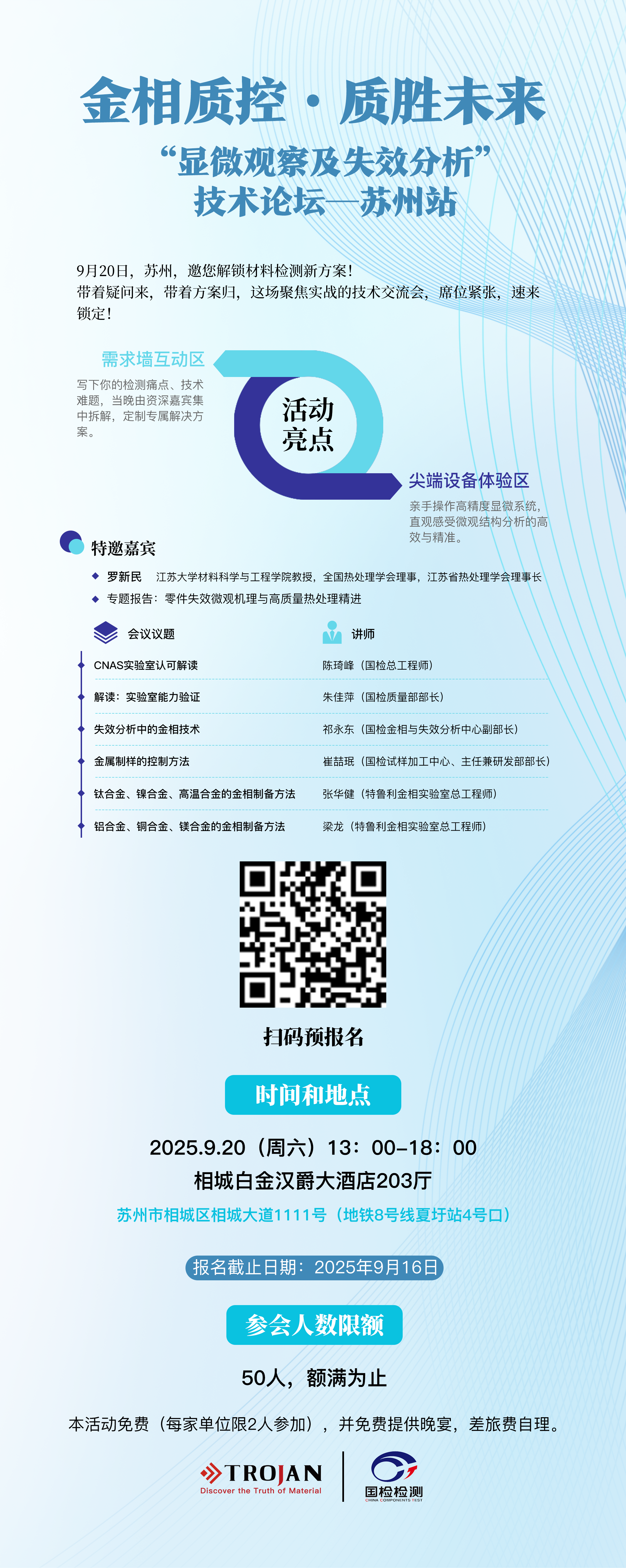 邀請函 | “顯微觀察及失效分析”技術論壇—蘇州站